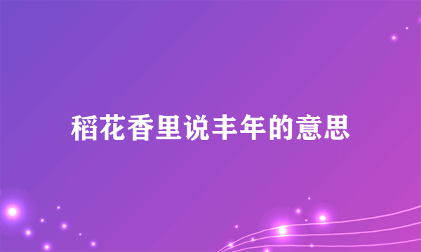 稻花香里说丰年的意思