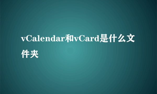 vCalendar和vCard是什么文件夹