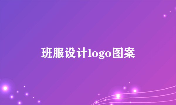 班服设计logo图案