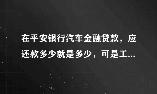 在平安银行汽车金融贷款，应还款多少就是多少，可是工作人员叫每个月多存100多是什么费用？