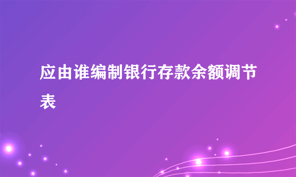 应由谁编制银行存款余额调节表