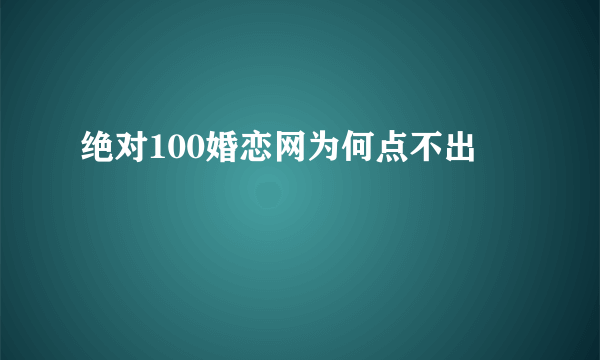 绝对100婚恋网为何点不出