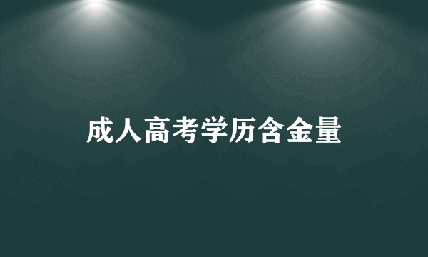 成人高考学历含金量