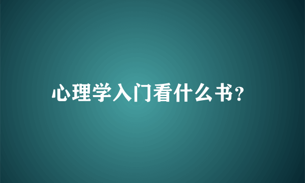 心理学入门看什么书？