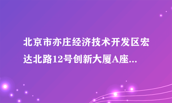 北京市亦庄经济技术开发区宏达北路12号创新大厦A座一区211室 我在京东方光电科技有限公司 怎么去啊