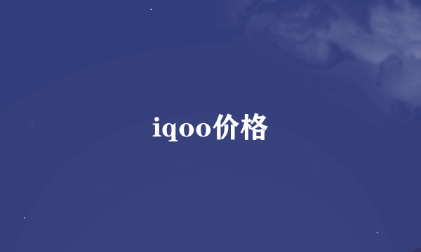 iqoo价格