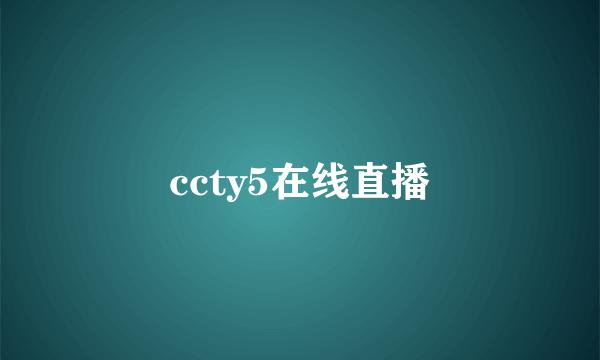 ccty5在线直播