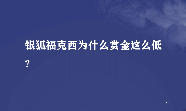 银狐福克西为什么赏金这么低?