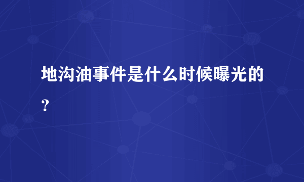 地沟油事件是什么时候曝光的？