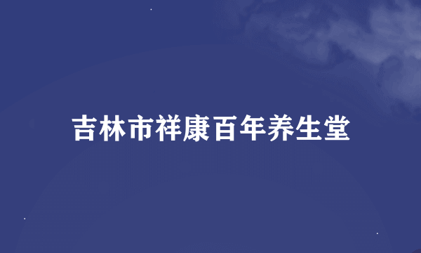 吉林市祥康百年养生堂