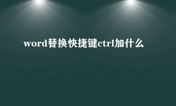 word替换快捷键ctrl加什么