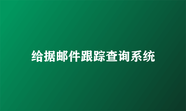 给据邮件跟踪查询系统