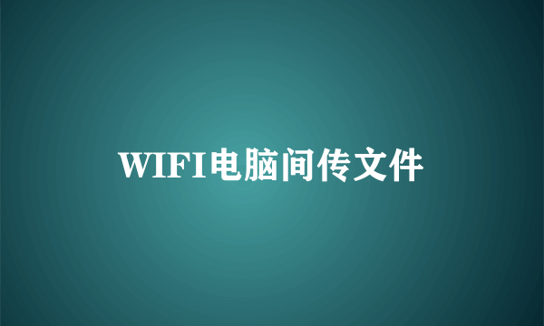 WIFI电脑间传文件