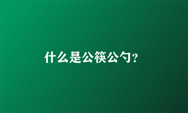 什么是公筷公勺？