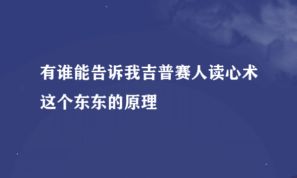 有谁能告诉我吉普赛人读心术这个东东的原理