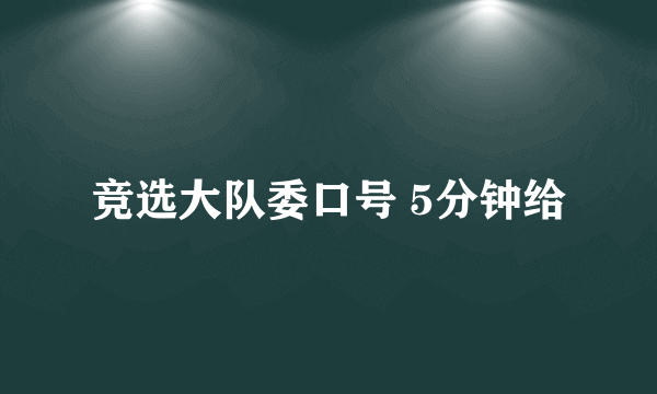 竞选大队委口号 5分钟给