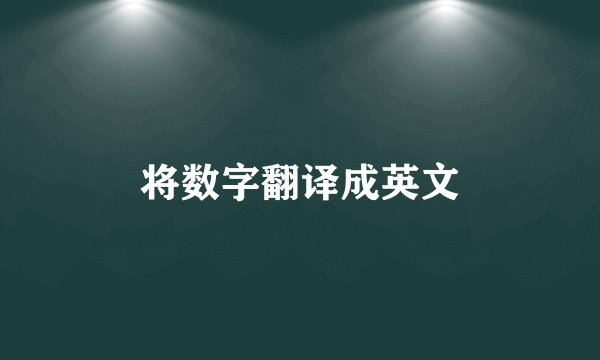 将数字翻译成英文