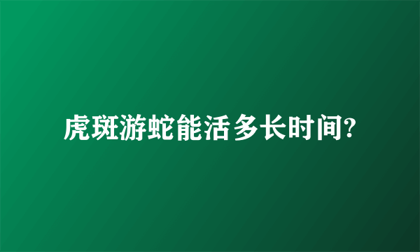 虎斑游蛇能活多长时间?