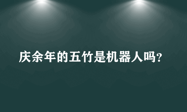 庆余年的五竹是机器人吗？