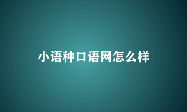 小语种口语网怎么样