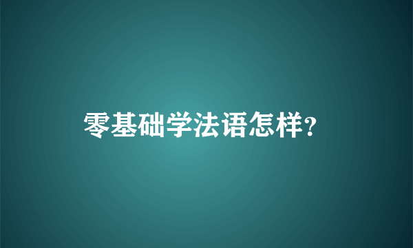 零基础学法语怎样？