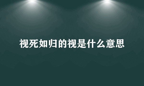 视死如归的视是什么意思