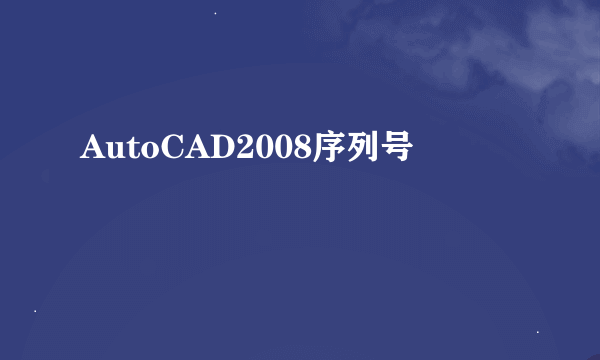 AutoCAD2008序列号