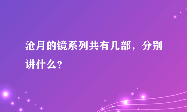 沧月的镜系列共有几部，分别讲什么？