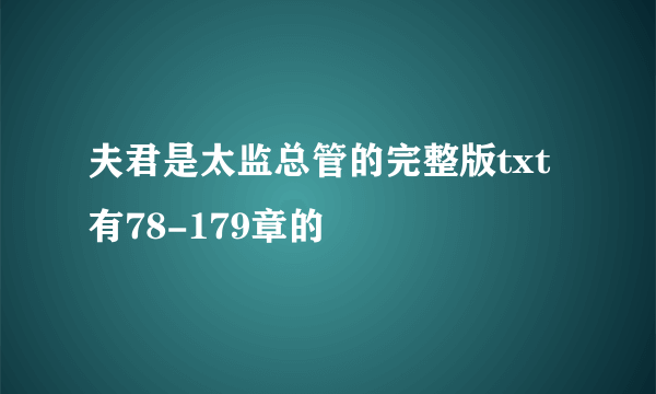 夫君是太监总管的完整版txt有78-179章的