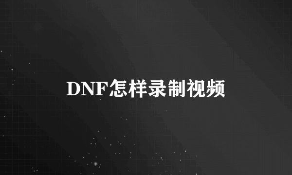 DNF怎样录制视频