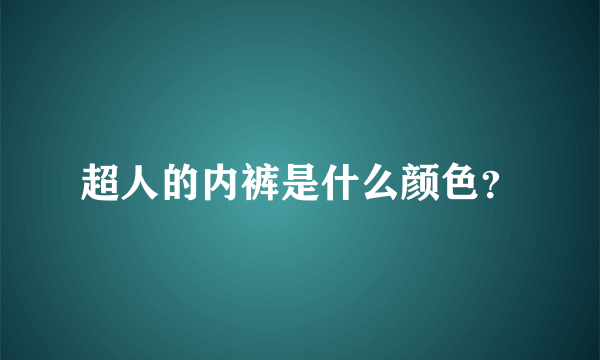 超人的内裤是什么颜色？