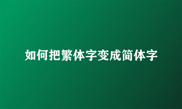 如何把繁体字变成简体字