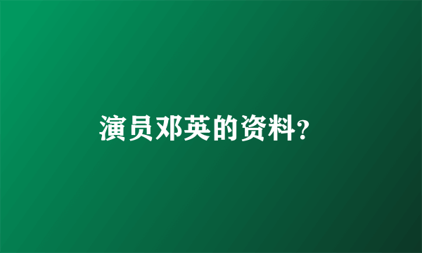 演员邓英的资料？