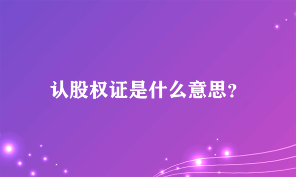 认股权证是什么意思？