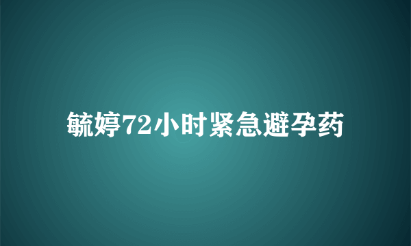 毓婷72小时紧急避孕药