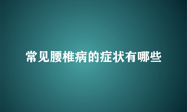 常见腰椎病的症状有哪些