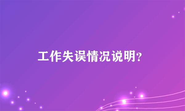 工作失误情况说明？