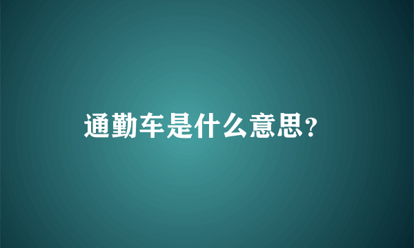 通勤车是什么意思？