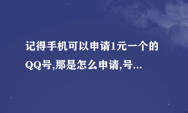 记得手机可以申请1元一个的QQ号,那是怎么申请,号码是几位啊?