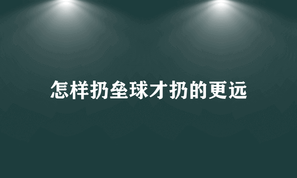 怎样扔垒球才扔的更远