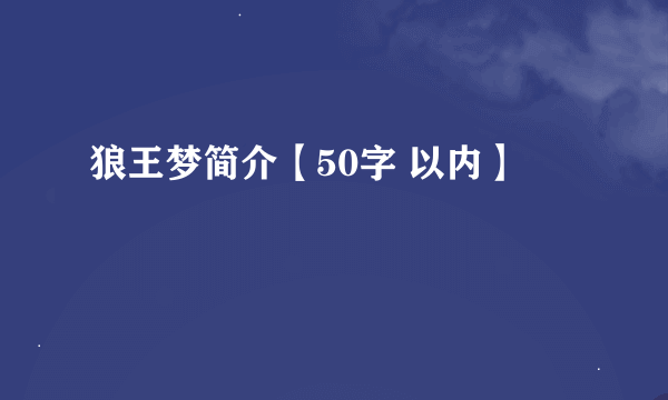 狼王梦简介【50字 以内】