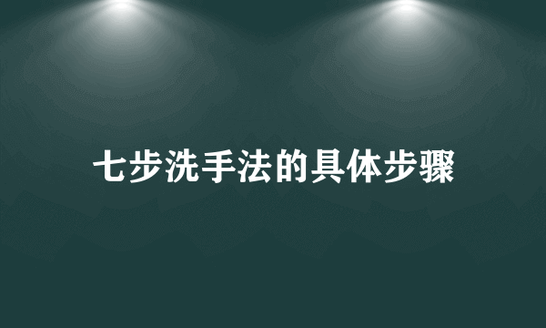 七步洗手法的具体步骤