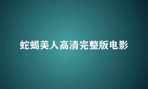 蛇蝎美人高清完整版电影