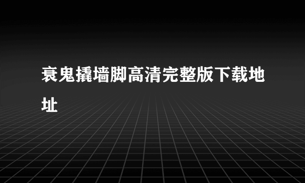 衰鬼撬墙脚高清完整版下载地址