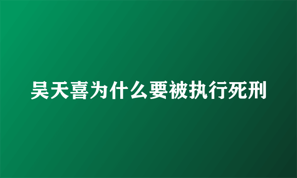 吴天喜为什么要被执行死刑