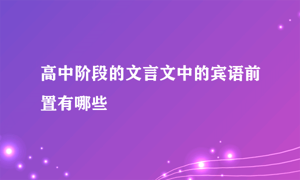 高中阶段的文言文中的宾语前置有哪些