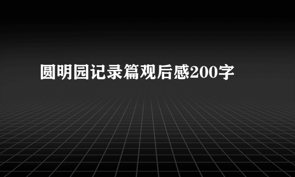 圆明园记录篇观后感200字