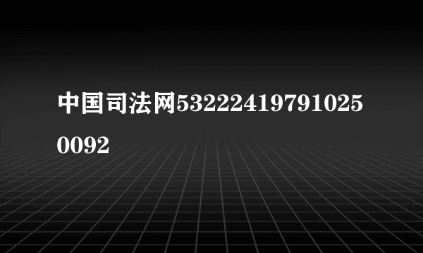 中国司法网532224197910250092