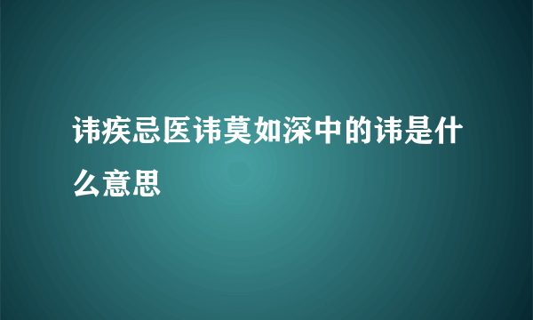 讳疾忌医讳莫如深中的讳是什么意思