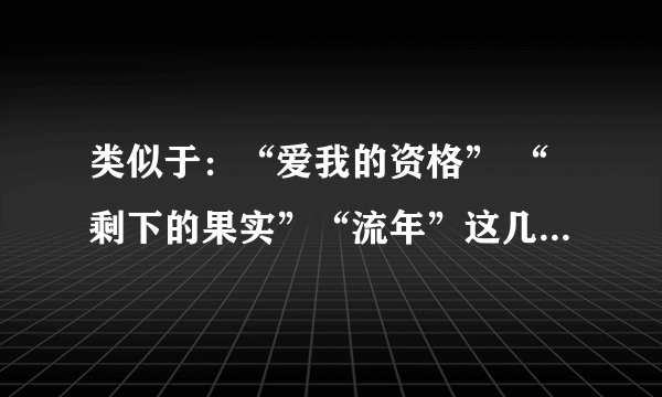 类似于：“爱我的资格” “剩下的果实”“流年”这几首歌是属于中音歌曲吗？